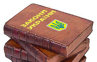 Законодавство