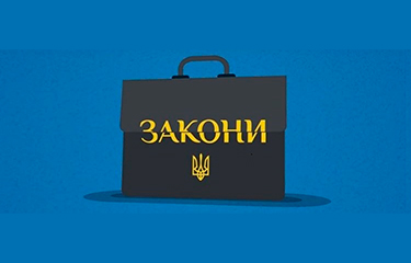 Законодавство
